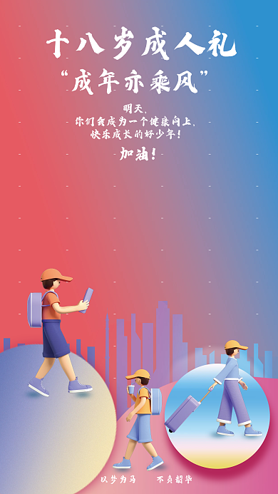 十八周岁成人礼海报