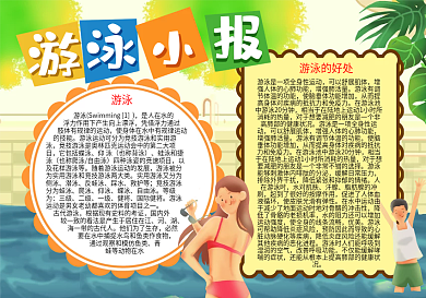 暑假游泳宣传word小报模板