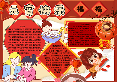 元宵快乐福到了手抄报