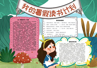 手绘卡通我的暑假读书计划