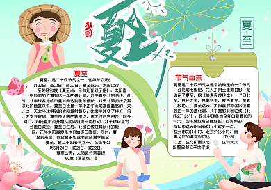 二十四节气夏至电子小报