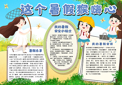 这个暑假猴嗨心手抄报