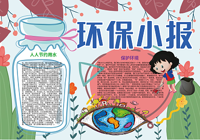 环保保护环境小报