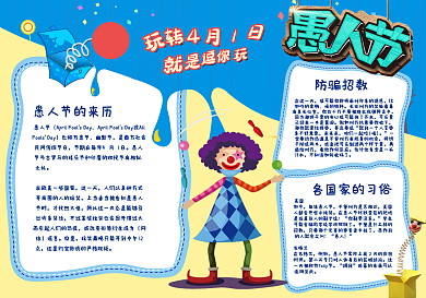 愚人节小报漫画愚人节愚人节手抄报小报