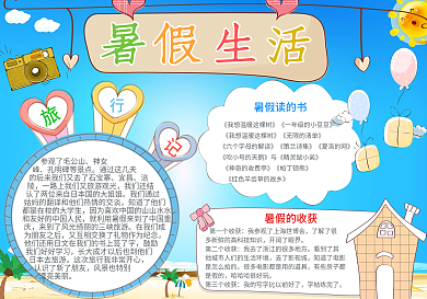 卡通清新暑假生活电子小报