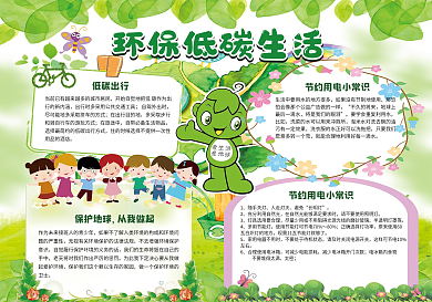 环保低碳生活节能绿色家园手抄电子小报