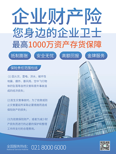 企业财产险企业保险险种介绍海报