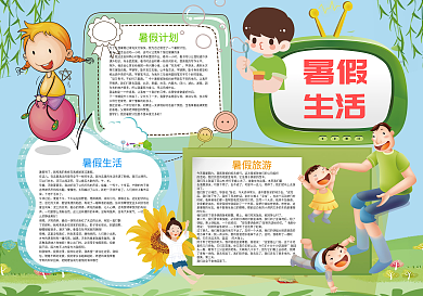 我的暑假生活暑假小报