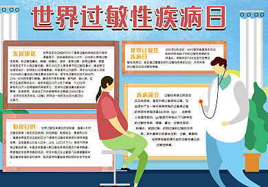 世界过敏性疾病日手抄报