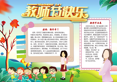 教师节快乐教师节电子小报模板