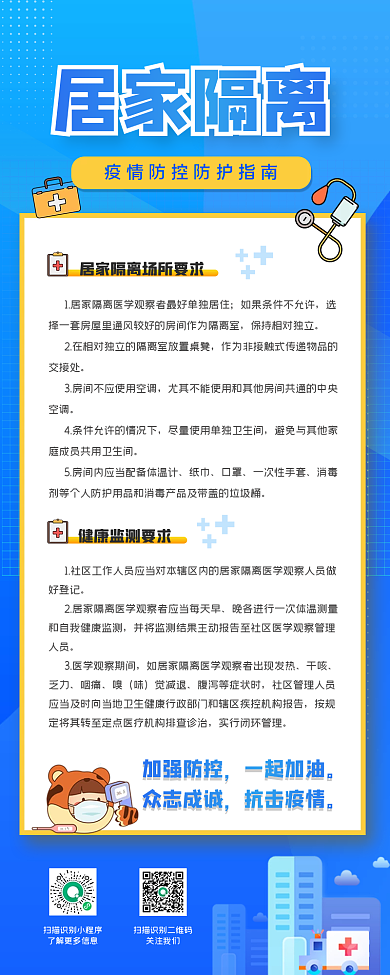 居家隔离指南手机海报