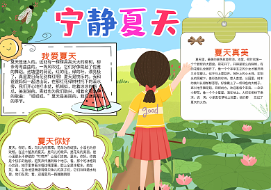 宁静夏天手抄报