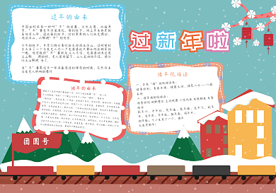 清新扁平过新年啦手抄报小报