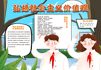 弘扬社会主义价值观手抄报