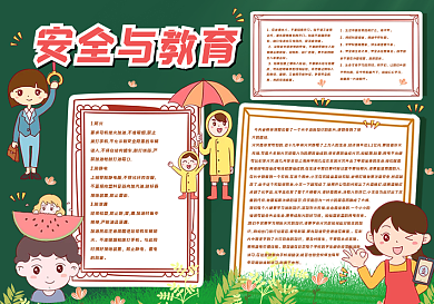 安全与教育黑板报