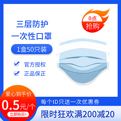 电商医用一次性防病毒口罩直通车主图模板