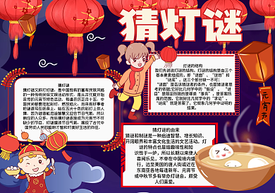猜灯迷元宵节手抄报
