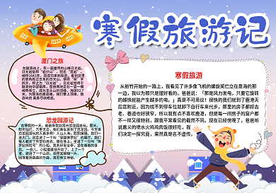 寒假旅游记可爱手抄报