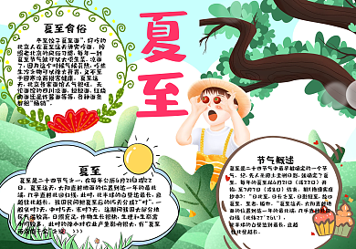 卡通儿童夏至手抄报小报psd