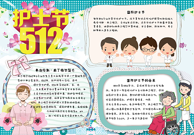 可爱卡通国际护士节学生电子小报模板