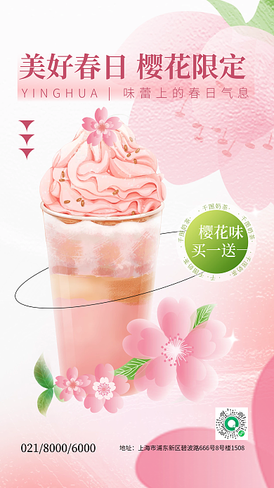 春季樱花饮品营销促销手机海报