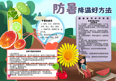 防暑降温好方法手抄报