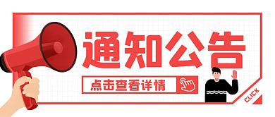 卡通创意时尚通知公告公众号封面