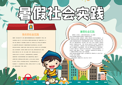 暑假社会实践暑假生活小报