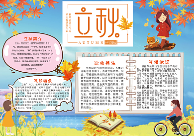 立秋传统节气小报