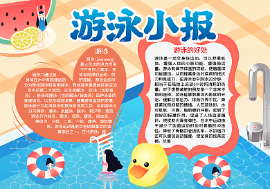 夏季游泳word小报模板