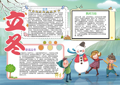 立冬节气传统文化小报