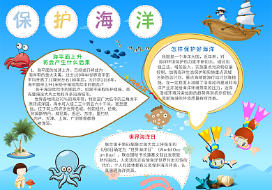 卡通保护海洋小报设计