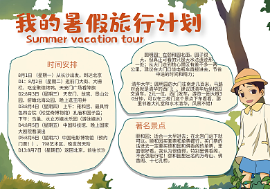 我的暑假旅行计划小报模板
