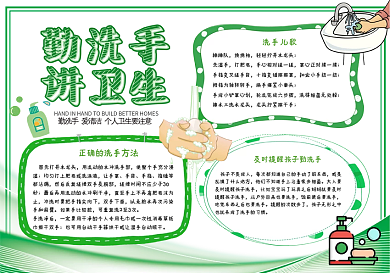 勤洗手讲卫生校园手抄报