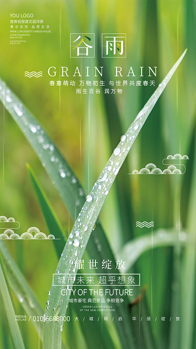 摄影图谷雨节气地产借势海报