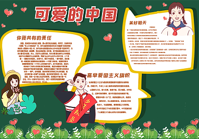 可爱的中国黑板报