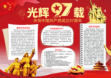 红色建党节97周年小报