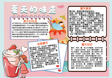 夏天的味道手抄报