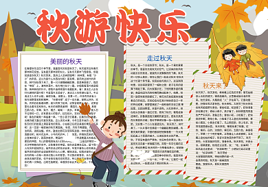 秋游快乐秋天旅游赏景小报