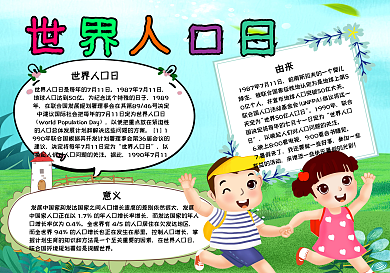 世界人口日手抄报psd