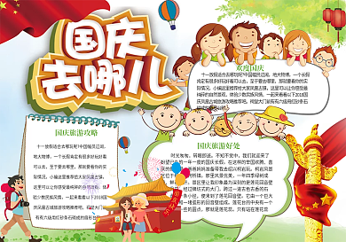 大气卡通国庆游去哪儿玩小报