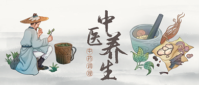 中医养生传统文化中药调理指南公众号封面