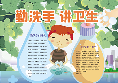勤洗手讲卫生健康小报