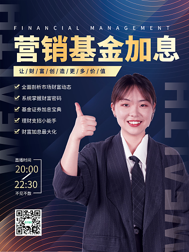 商务风金融理财产品营销基金加息宣传海报