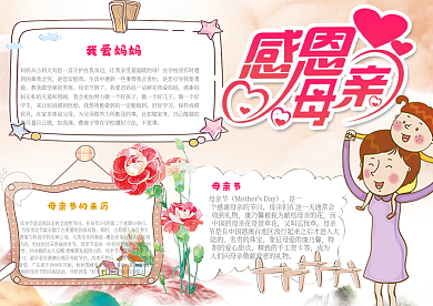 2023粉色可爱母亲节手抄报电子小报模板