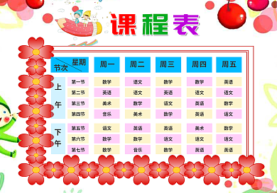 精品中小学课程表可打印可印刷模板