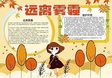 黄色卡通远离雾霾环保小报