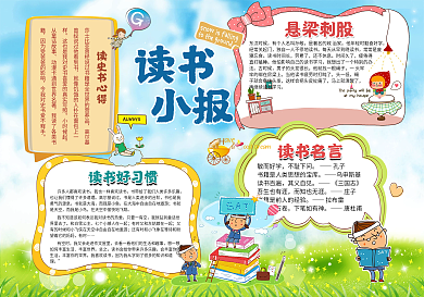卡通读书小报模板