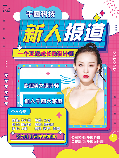 原创创意涂鸦几何新人报道入职人物介绍海报