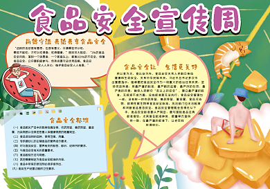 食品安全宣传周手抄报